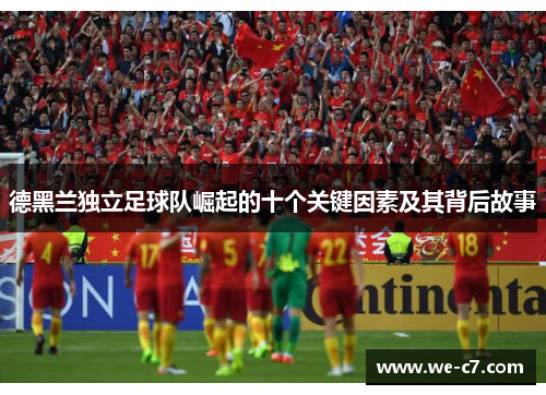 德黑兰独立足球队崛起的十个关键因素及其背后故事