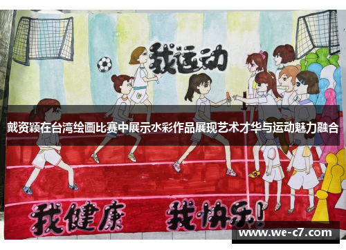 戴资颖在台湾绘画比赛中展示水彩作品展现艺术才华与运动魅力融合 戴资颖在台湾绘画比赛中展示水彩作品展现艺术才华与运动魅力融合