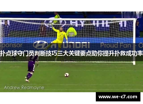 扑点球守门员判断技巧三大关键要点助你提升扑救成功率
