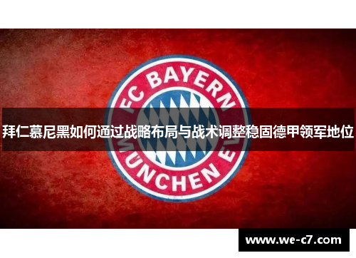 拜仁慕尼黑如何通过战略布局与战术调整稳固德甲领军地位