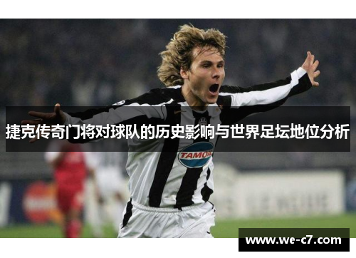 捷克传奇门将对球队的历史影响与世界足坛地位分析