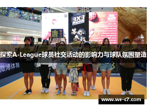 探索A-League球员社交活动的影响力与球队氛围塑造