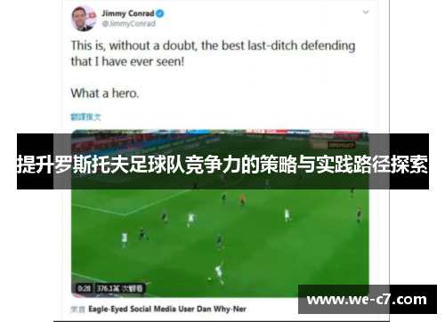 提升罗斯托夫足球队竞争力的策略与实践路径探索