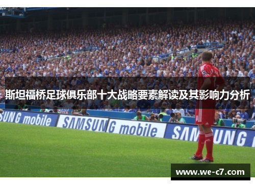 斯坦福桥足球俱乐部十大战略要素解读及其影响力分析