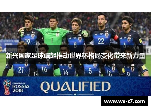 新兴国家足球崛起推动世界杯格局变化带来新力量