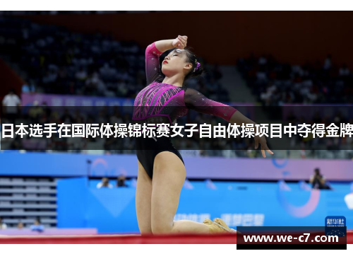 日本选手在国际体操锦标赛女子自由体操项目中夺得金牌
