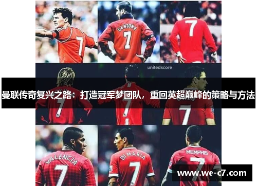 曼联传奇复兴之路：打造冠军梦团队，重回英超巅峰的策略与方法