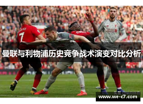 曼联与利物浦历史竞争战术演变对比分析