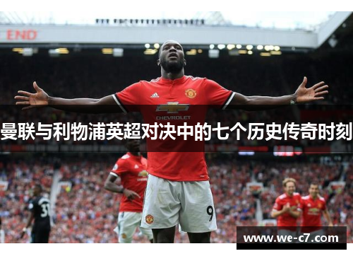 曼联与利物浦英超对决中的七个历史传奇时刻 曼联与利物浦英超对决中的七个历史传奇时刻