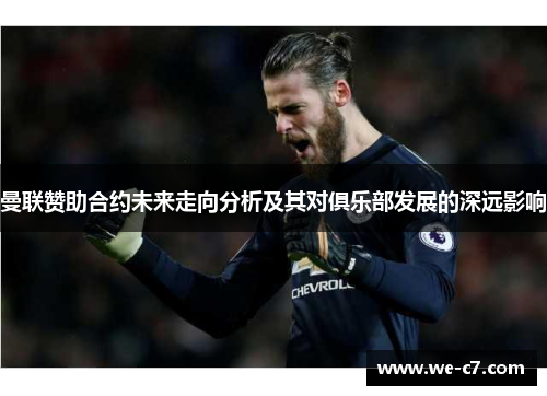 曼联赞助合约未来走向分析及其对俱乐部发展的深远影响