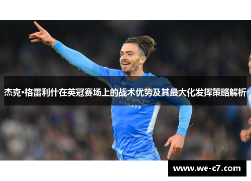 杰克·格雷利什在英冠赛场上的战术优势及其最大化发挥策略解析