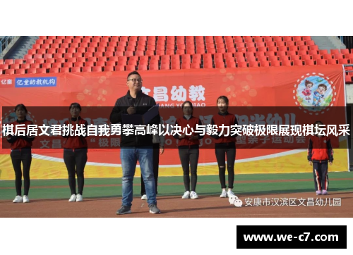 棋后居文君挑战自我勇攀高峰以决心与毅力突破极限展现棋坛风采