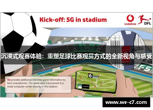 沉浸式观赛体验:重塑足球比赛观赏方式的全新视角与感受 沉浸式观赛体验:重塑足球比赛观赏方式的全新视角与感受
