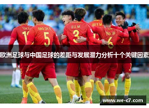 欧洲足球与中国足球的差距与发展潜力分析十个关键因素