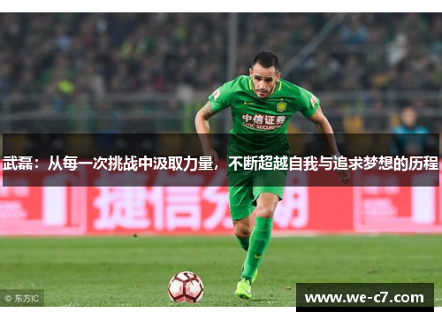 武磊：从每一次挑战中汲取力量，不断超越自我与追求梦想的历程