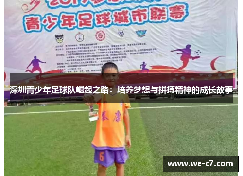 深圳青少年足球队崛起之路:培养梦想与拼搏精神的成长故事 深圳青少年足球队崛起之路:培养梦想与拼搏精神的成长故事