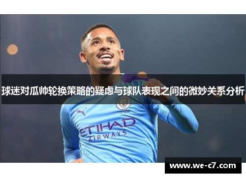 球迷对瓜帅轮换策略的疑虑与球队表现之间的微妙关系分析