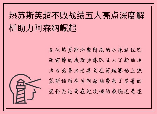 热苏斯英超不败战绩五大亮点深度解析助力阿森纳崛起 热苏斯英超不败战绩五大亮点深度解析助力阿森纳崛起