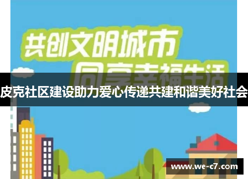 皮克社区建设助力爱心传递共建和谐美好社会