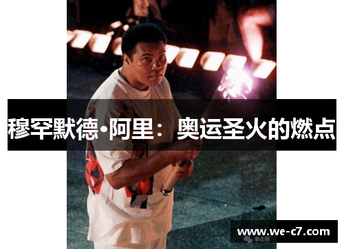 穆罕默德·阿里:奥运圣火的燃点 穆罕默德·阿里:奥运圣火的燃点
