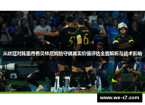 从欧冠对阵里昂看贝林厄姆防守端真实价值评估全面解析与战术影响