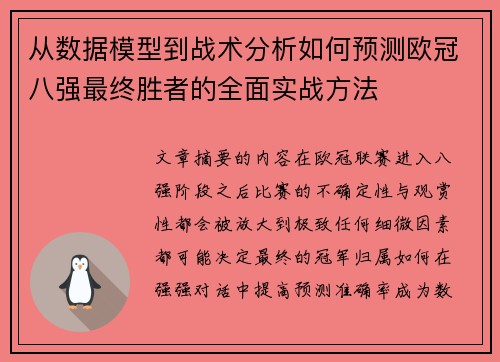 从数据模型到战术分析如何预测欧冠八强最终胜者的全面实战方法 从数据模型到战术分析如何预测欧冠八强最终胜者的全面实战方法