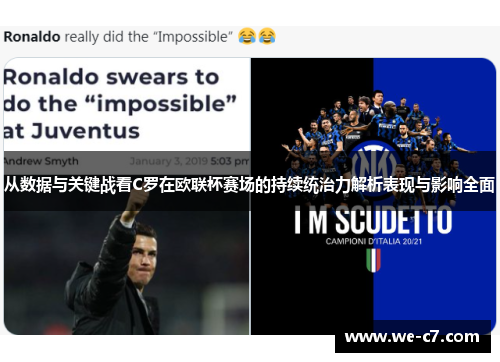 从数据与关键战看C罗在欧联杯赛场的持续统治力解析表现与影响全面 从数据与关键战看C罗在欧联杯赛场的持续统治力解析表现与影响全面