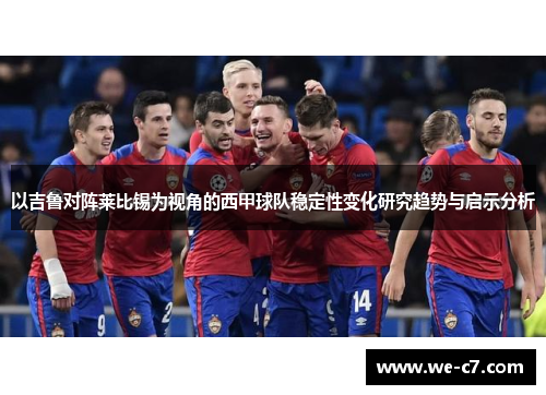 以吉鲁对阵莱比锡为视角的西甲球队稳定性变化研究趋势与启示分析