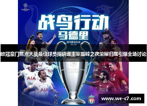 欧冠豪门焦点大战最佳球员揭晓谁主宰巅峰之夜荣耀归属引爆全场讨论