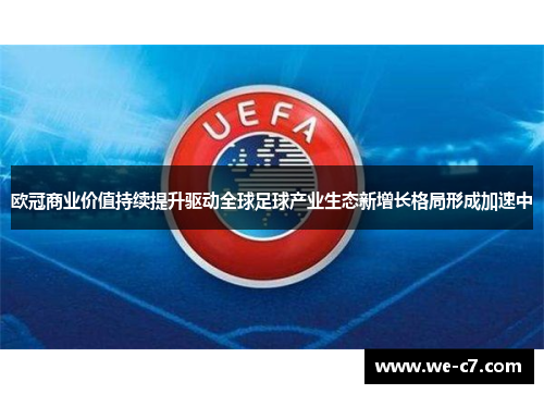 欧冠商业价值持续提升驱动全球足球产业生态新增长格局形成加速中