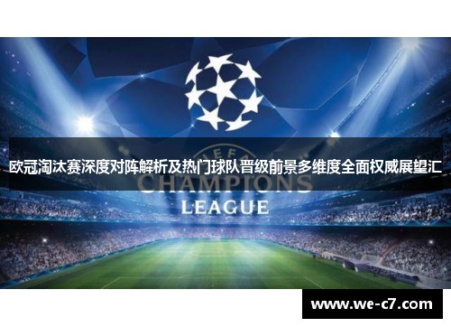 欧冠淘汰赛深度对阵解析及热门球队晋级前景多维度全面权威展望汇 欧冠淘汰赛深度对阵解析及热门球队晋级前景多维度全面权威展望汇