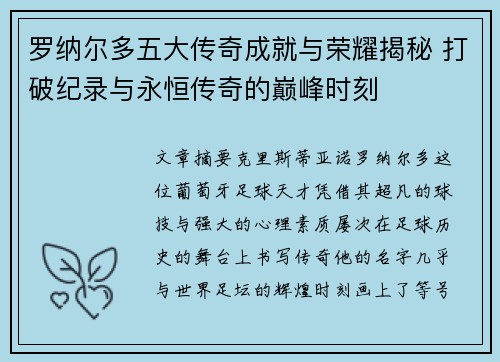 罗纳尔多五大传奇成就与荣耀揭秘 打破纪录与永恒传奇的巅峰时刻 罗纳尔多五大传奇成就与荣耀揭秘 打破纪录与永恒传奇的巅峰时刻