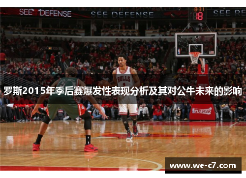 罗斯2015年季后赛爆发性表现分析及其对公牛未来的影响