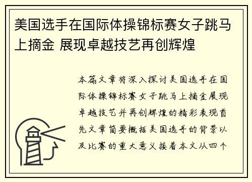 美国选手在国际体操锦标赛女子跳马上摘金 展现卓越技艺再创辉煌