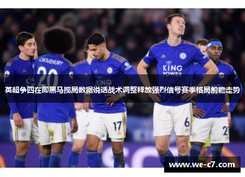 英超争四在即黑马搅局数据说话战术调整释放强烈信号赛季格局前瞻走势