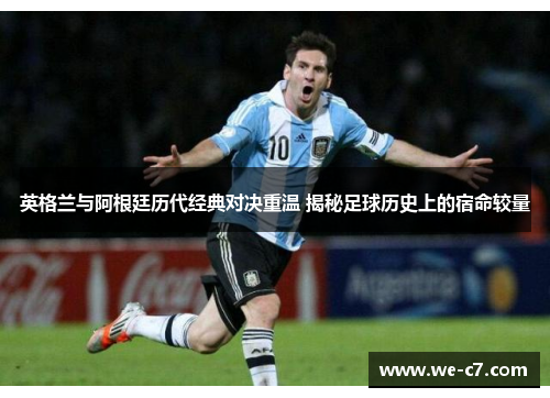 英格兰与阿根廷历代经典对决重温 揭秘足球历史上的宿命较量