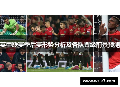 英甲联赛季后赛形势分析及各队晋级前景预测 英甲联赛季后赛形势分析及各队晋级前景预测