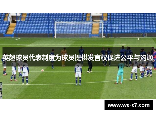 英超球员代表制度为球员提供发言权促进公平与沟通