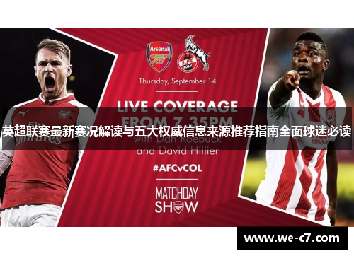 英超联赛最新赛况解读与五大权威信息来源推荐指南全面球迷必读