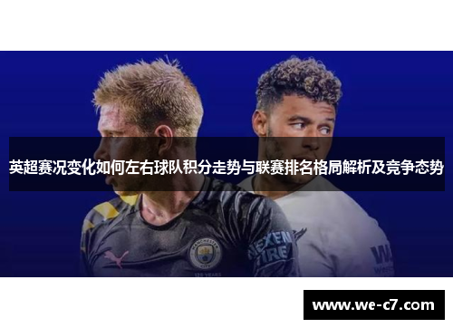 英超赛况变化如何左右球队积分走势与联赛排名格局解析及竞争态势 英超赛况变化如何左右球队积分走势与联赛排名格局解析及竞争态势