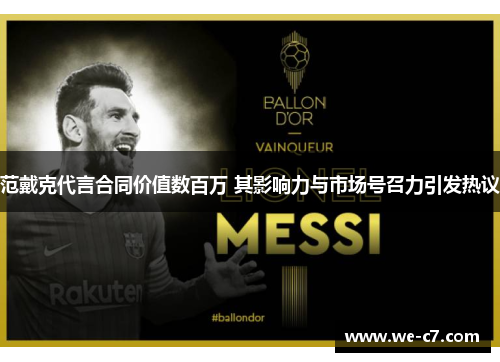 范戴克代言合同价值数百万 其影响力与市场号召力引发热议