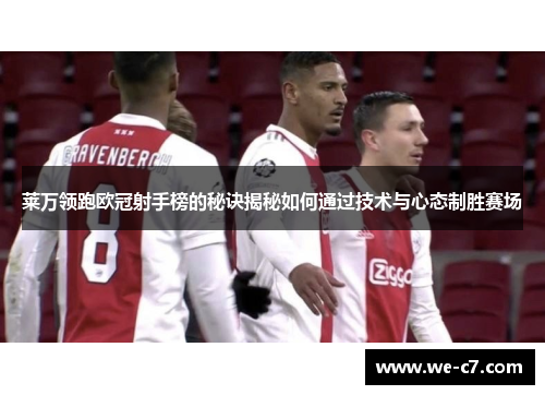莱万领跑欧冠射手榜的秘诀揭秘如何通过技术与心态制胜赛场