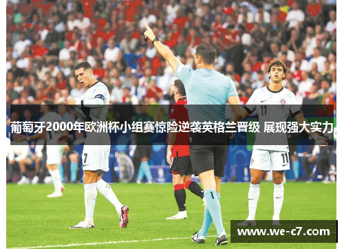 葡萄牙2000年欧洲杯小组赛惊险逆袭英格兰晋级 展现强大实力