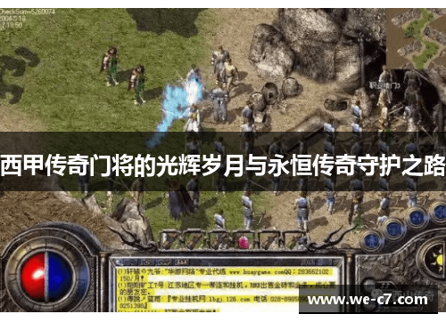 西甲传奇门将的光辉岁月与永恒传奇守护之路