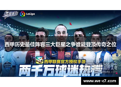 西甲历史最佳阵容三大巨星之争谁能登顶传奇之位