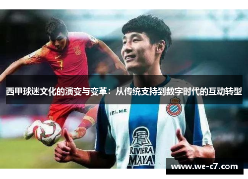 西甲球迷文化的演变与变革：从传统支持到数字时代的互动转型