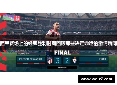 西甲赛场上的经典胜利时刻回顾那些决定命运的激情瞬间