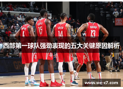 西部第一球队强劲表现的五大关键原因解析
