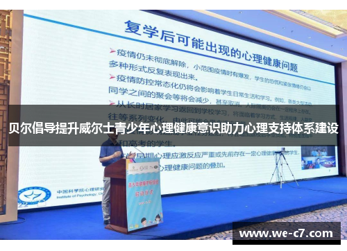 贝尔倡导提升威尔士青少年心理健康意识助力心理支持体系建设