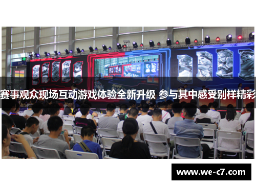 赛事观众现场互动游戏体验全新升级 参与其中感受别样精彩